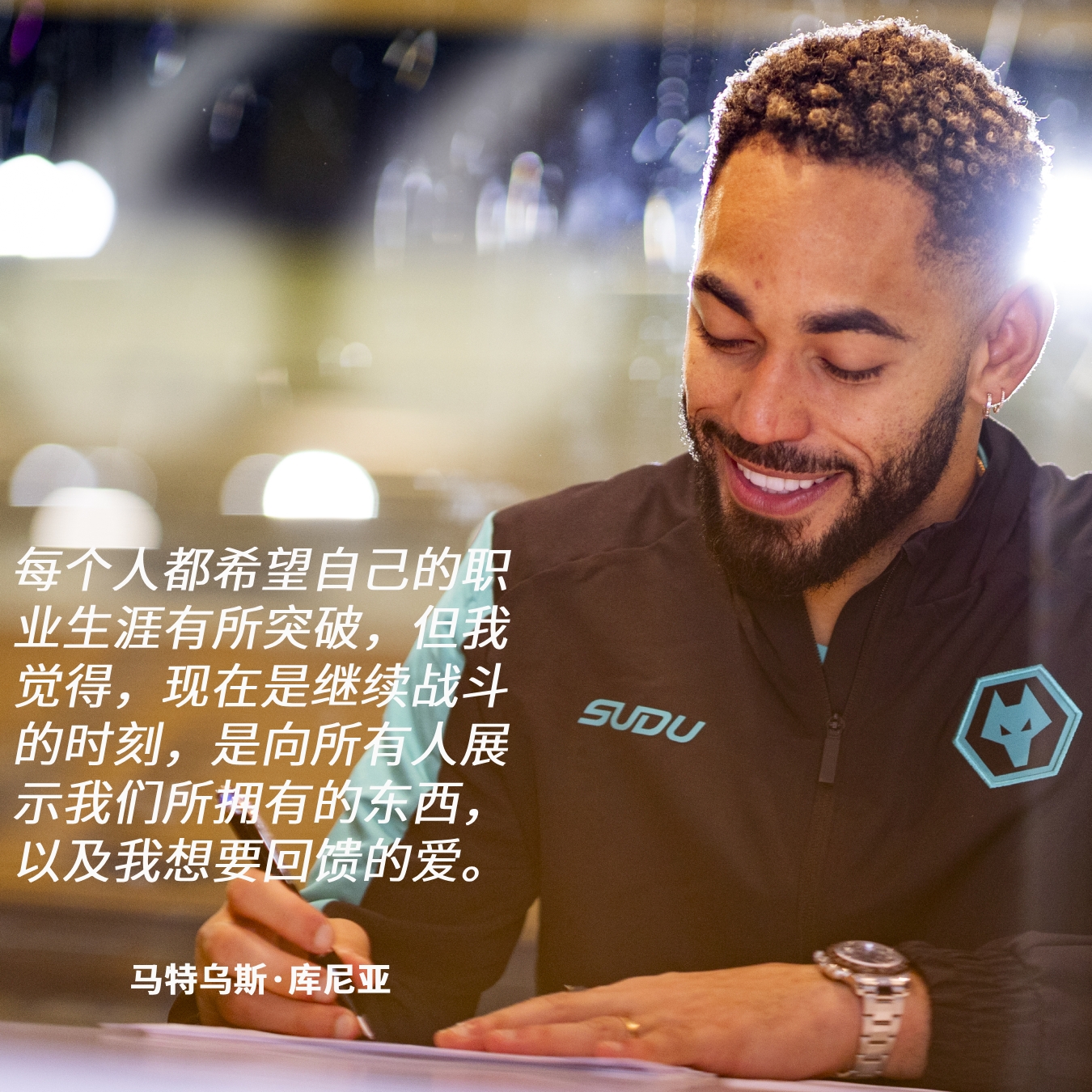 ✍️库尼亚:我用心做出了续约的决定